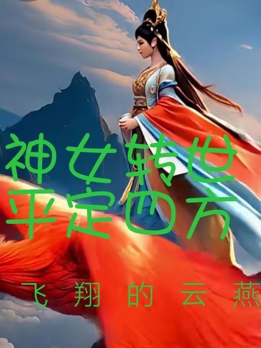 神女转世，平定四方