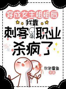 穿成女主姐姐，靠刺客职业杀疯了