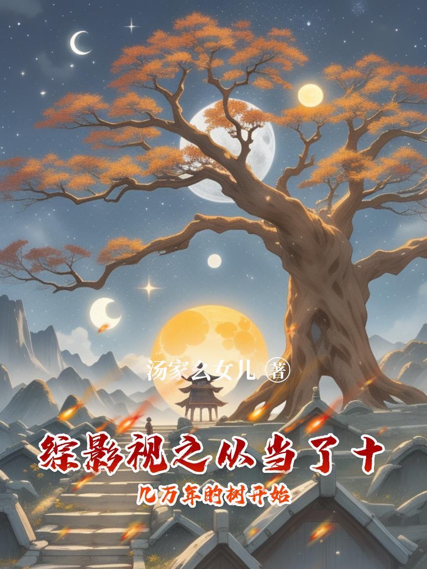 综影视之从当了十几万年的树开始