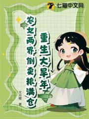 逃荒前，我靠穿现代囤了百亿物资